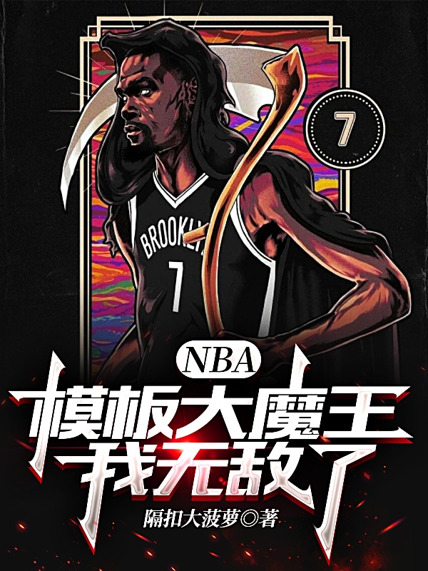 罗波小说NBA：模板大魔王，我无敌了全文免费阅读