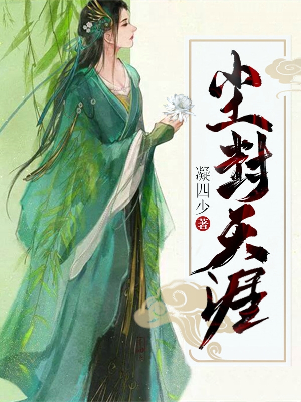 尘封天涯小说段凝 朱棣宫萱 梦依全文免费阅读