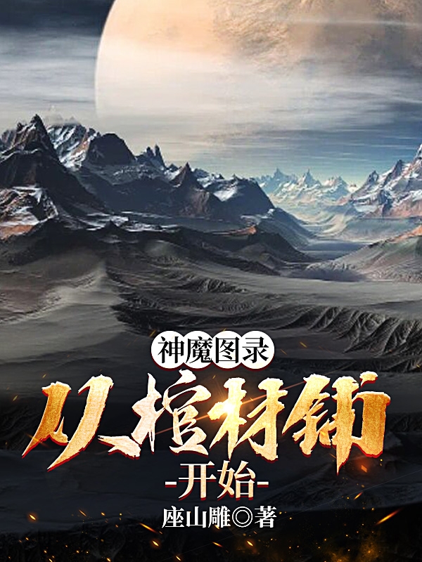 神魔图录，从棺材铺开始小说，神魔图录，从棺材铺开始全文在线阅读-够力荐小说推荐网