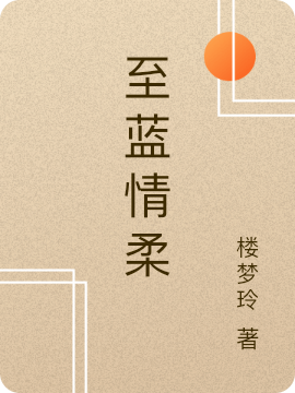 情柔灵风小说最新章节免费看，至蓝情柔完整版在线阅读