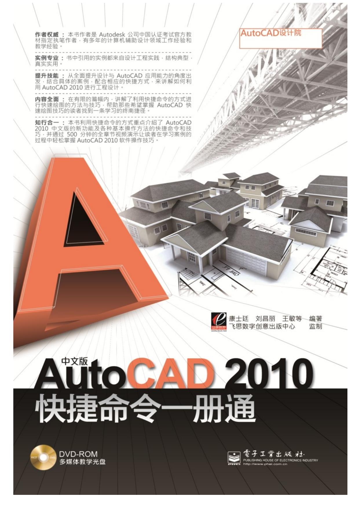 中文版AutoCAD 2010 快捷命令一册通