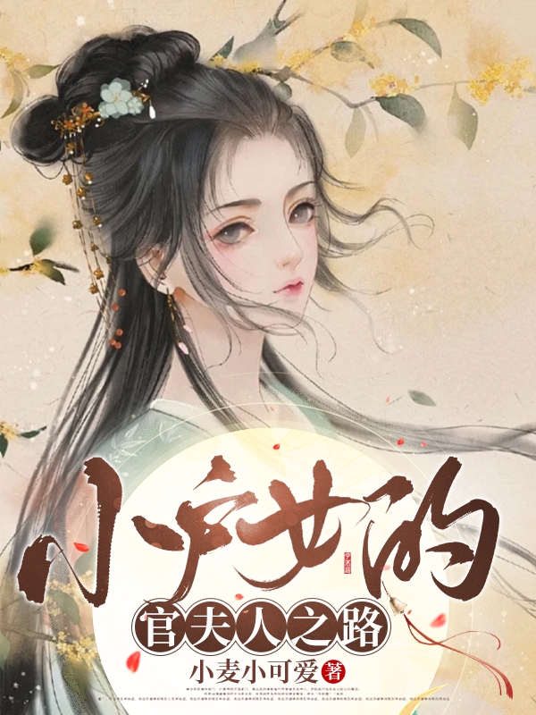 李春念周彦小说《小户女的官夫人之路》在线阅读