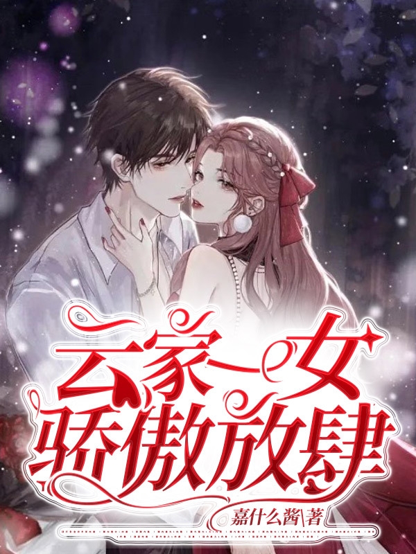 云家一女骄傲放肆小说，云家一女骄傲放肆最新章节