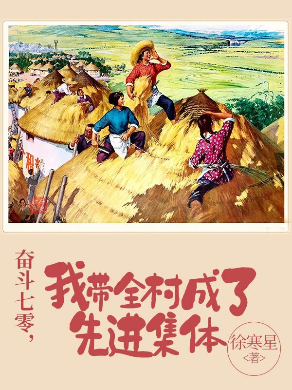 奋斗七零，我带全村成了先进集体小说孟骄在线免费阅读