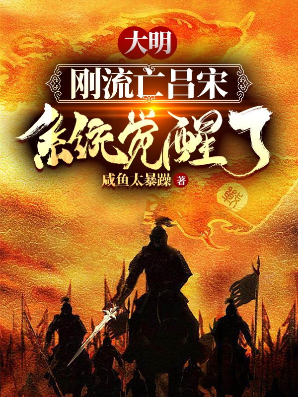 大明，刚流亡吕宋系统觉醒了免费阅读，朱和埸小说精彩章节阅读