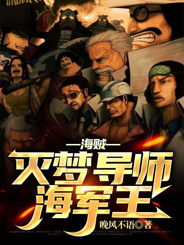 海贼：灭梦导师海军王全文免费阅读，迪伦小说最新章节阅读