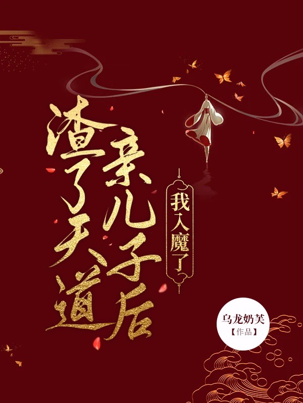 渣了天道亲儿子后我入魔了苏蕴灵祁亦明，渣了天道亲儿子后我入魔了全文在线阅读