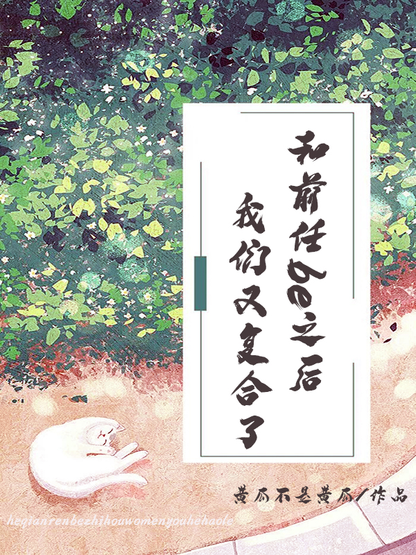 和前任be之后，我们又复合了龙菀舒元明小说免费阅读