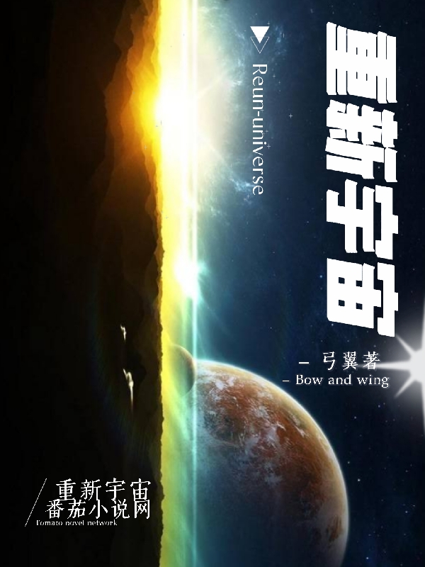 已完结小说《重新宇宙》最新章节
