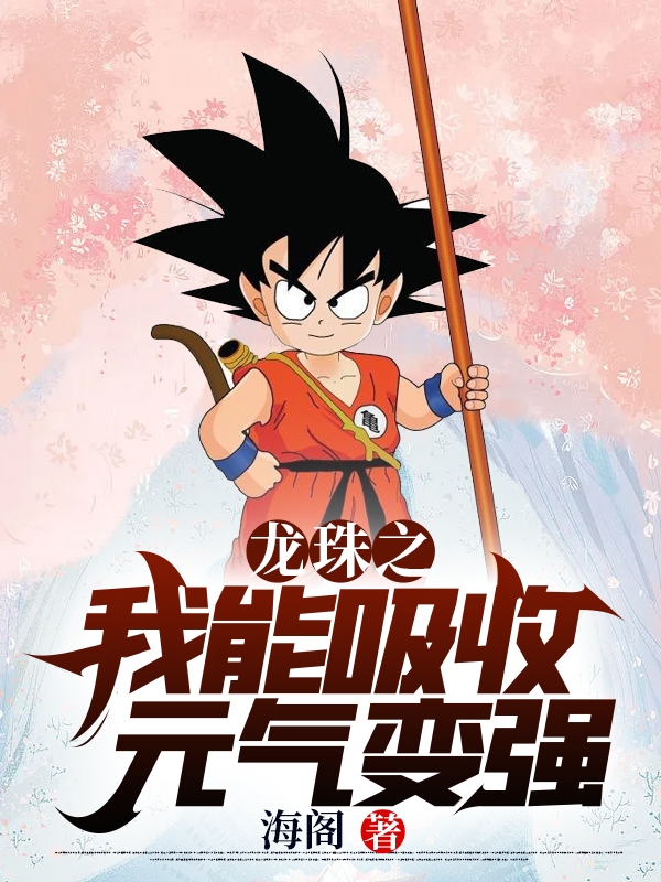 主角孙悟远的小说全文免费阅读，龙珠之我能吸收元气变强最新章节