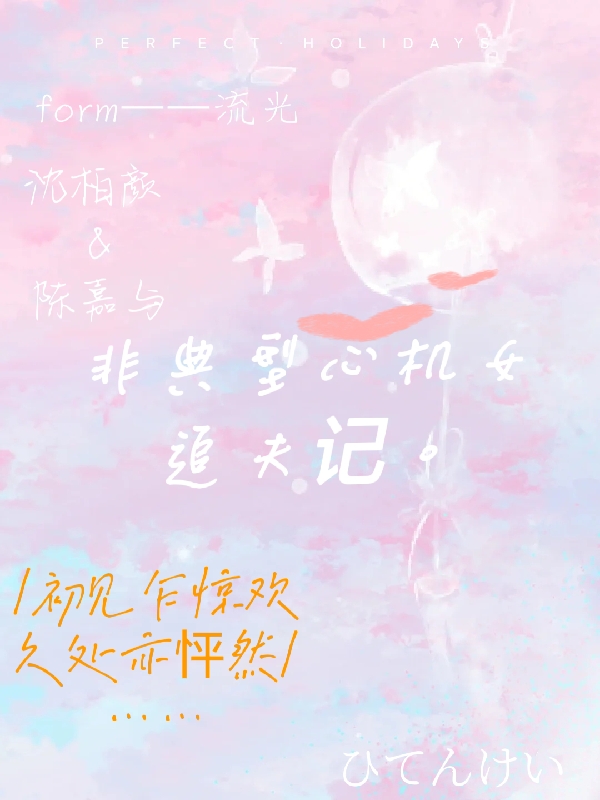 《非典型心机女追夫记》小说全文在线试读，《非典型心机女追夫记》最新章节目录