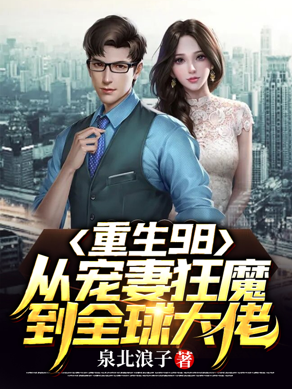 重生98：从宠妻狂魔到全球大佬叶沧澜洛芸儿，重生98：从宠妻狂魔到全球大佬全文在线阅读