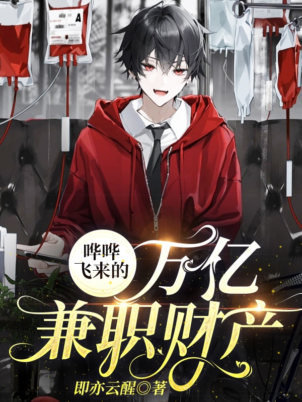 哗哗飞来的万亿兼职财产全文阅读，易玖在线免费看