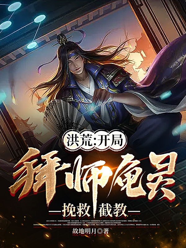《洪荒：开局拜师龟灵，挽救截教》小说全文在线试读，《洪荒：开局拜师龟灵，挽救截教》最新章节目录