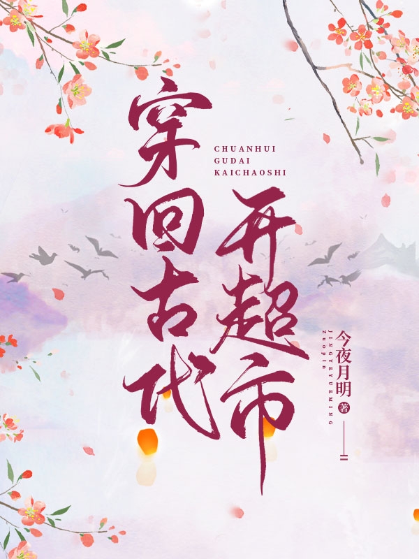 夏晚风夜凌玄小说全文免费阅读穿回古代开超市最新章节阅读
