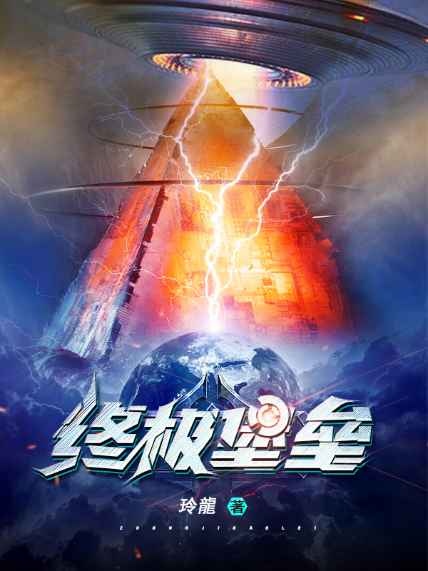 终极堡垒免费阅读，终极堡垒章节目录