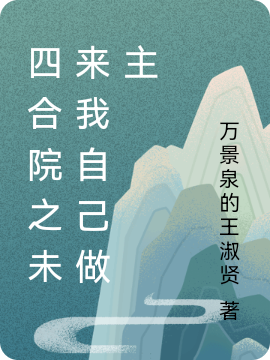 四合院之未来我自己做主袁华小说在线全文免费阅读