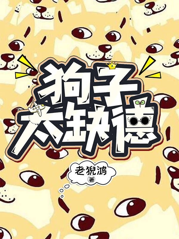 狗子太缺德主角佐屠857小说完整版全文在线阅读