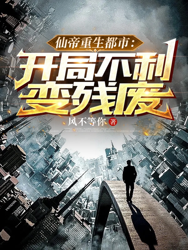 仙帝重生都市：开局不利变残废主角林宇小说完整版全文在线阅读-够力荐小说推荐网