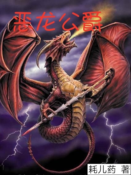 主角林•布兰特小说完整版在线阅读，恶龙公爵免费看-有文学