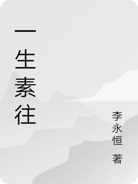小说《一生素往》全文阅读
