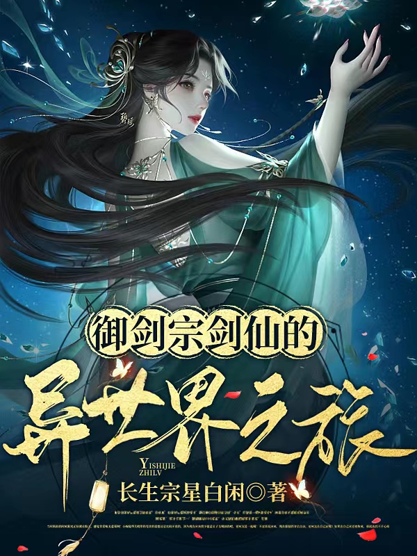 御剑宗剑仙的异世界之旅李泠珏小说在线全文免费阅读