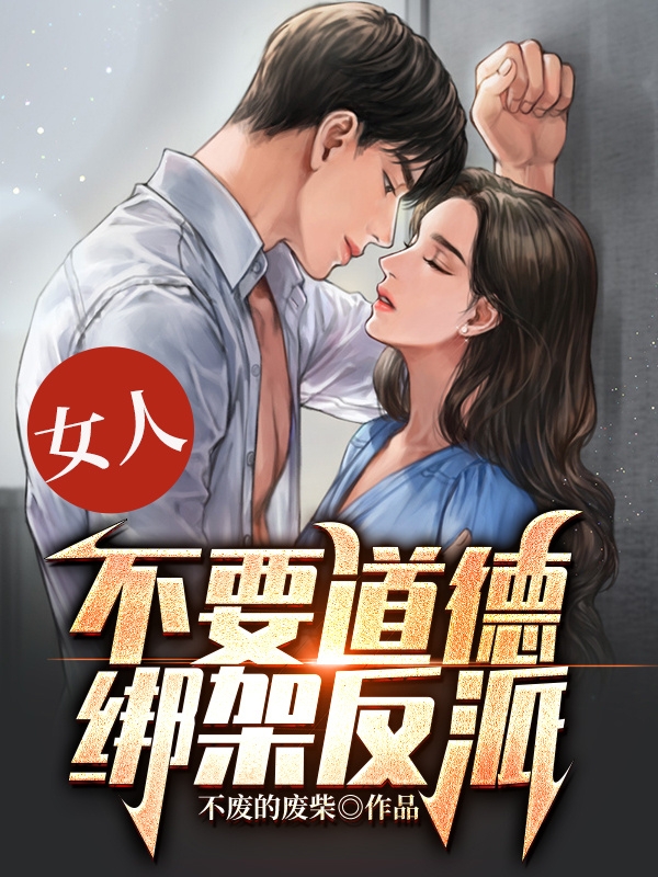 女人，不要道德綁架反派！