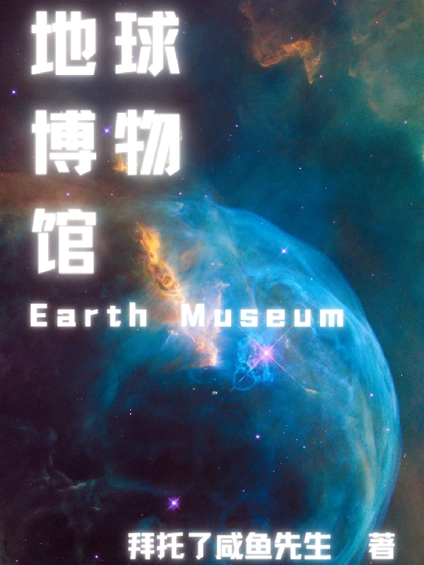 地球博物馆（李冀乐星槎）在线免费阅读