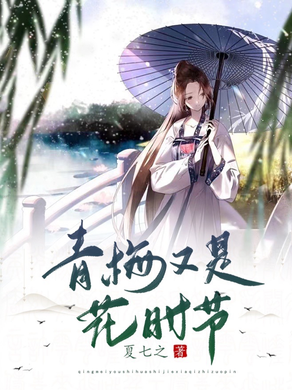 林夏凌楚小说叫什么，青梅又是花时节免费阅读