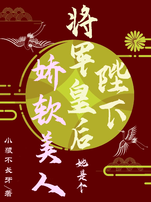 小说陛下，将军皇后她是个娇软美人褚宴瑧阮眠眠在线阅读