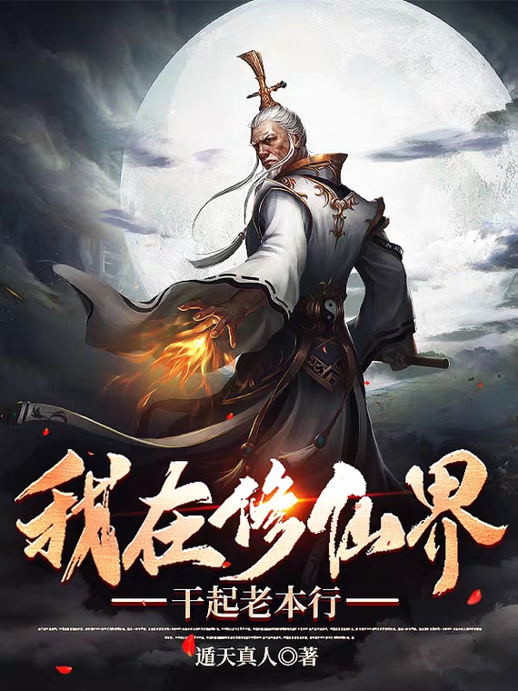 我在修仙界干起老本行在线免费看孙有才小说无广告阅读
