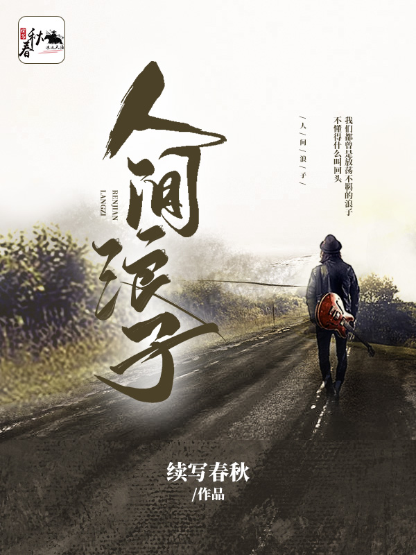 人间浪子小说免费资源，人间浪子在线阅读-瑞奇文学