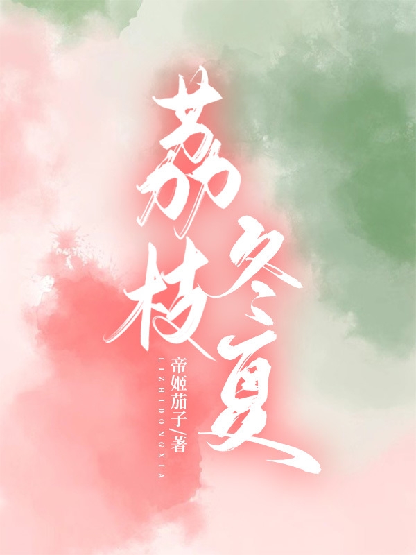 荔枝冬夏免费阅读，荔枝冬夏千荔盛银轩