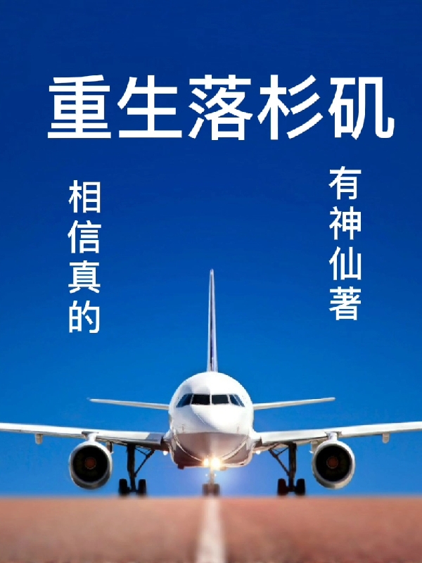 重生落杉矶免费阅读