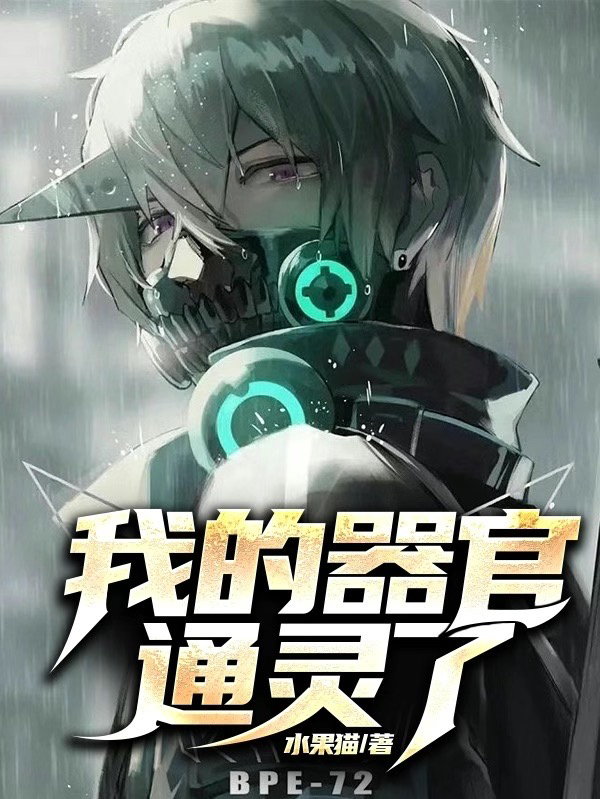 我的器官通灵了免费阅读，我的器官通灵了楚风