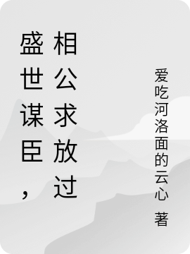 主角苏晚晚顾云深小说盛世谋臣，相公求放过免费阅读-美文小说