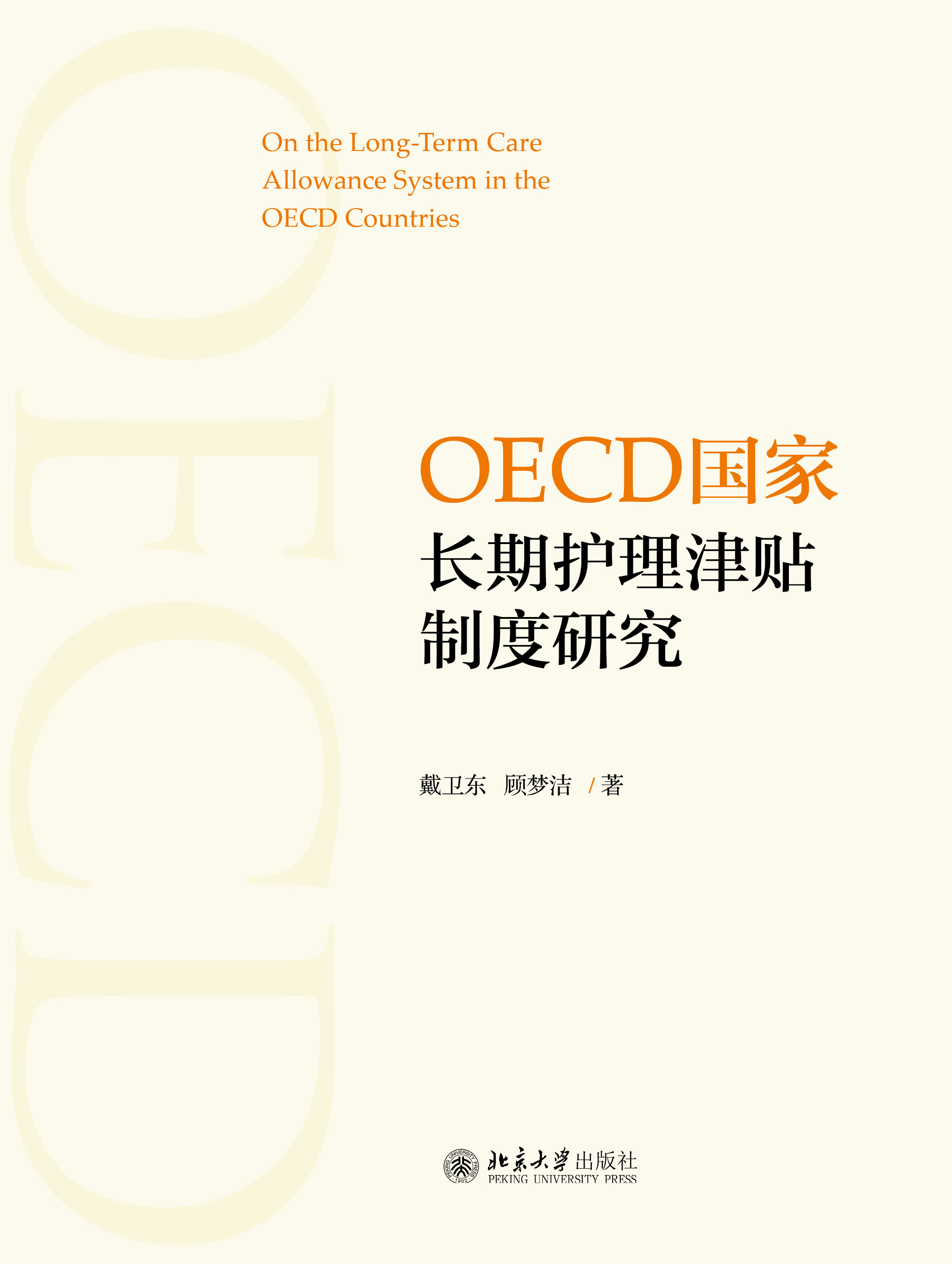 OECD国家长期护理津贴制度研究