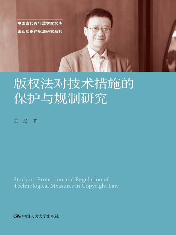 版权法对技术措施的保护与规制研究
