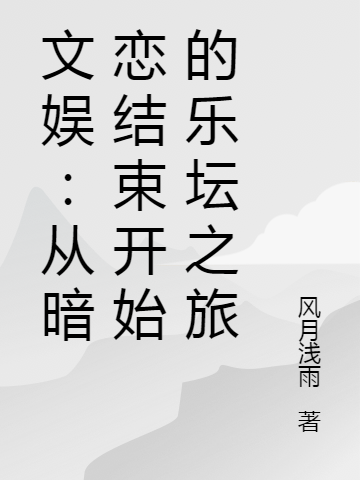 姜思澄小说在线全文免费阅读（文娱：从暗恋结束开始的乐坛之旅无弹窗无删减）