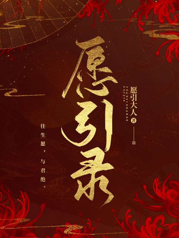 愿引录（愿引大人画君）在线免费阅读