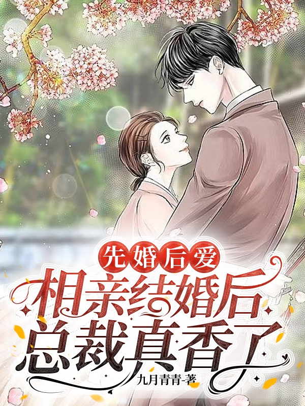 先婚後愛，相親結婚後總裁真香了小說完整版全文免費閱讀