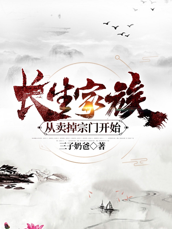 长生家族从卖掉宗门开始小说，长生家族从卖掉宗门开始最新章节