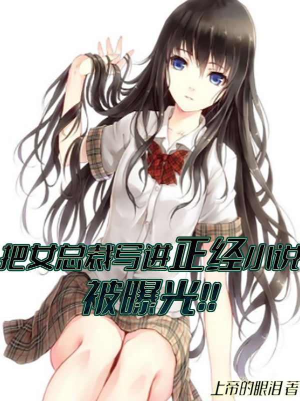 把女总裁写进正经小说被曝光！！全章节免费在线阅读，苏尘完结版-够力荐小说推荐网