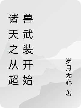 男女主人公宇小说诸天之从超兽武装开始全文免费阅读