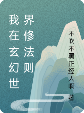 我在异世界修法则小说主角道无涯道无双全文免费阅读