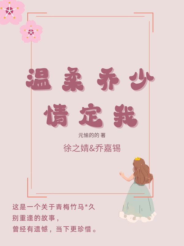 温柔乔少情定我免费阅读，温柔乔少情定我徐之婧乔嘉锡