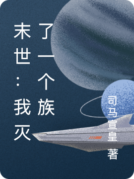 末世：我灭了一个族小说阅读，末世：我灭了一个族完整版-瑞奇文学