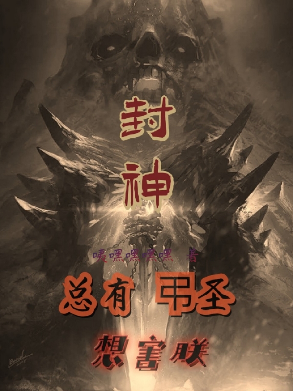 子受任妄小说在线全文免费阅读（封神：总有弔圣想害朕无弹窗无删减）-美文小说