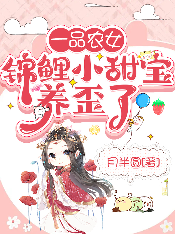 主角是徐月亮的小说全文免费阅读，一品农女：锦鲤小甜宝养歪了最新章节阅读