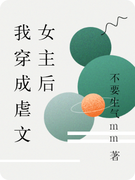 主角叫君心顾缘君小说我穿成虐文女主后全文免费阅读